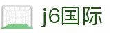 j6国际(中国区) - 官方网站